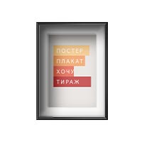 Постеры и плакаты